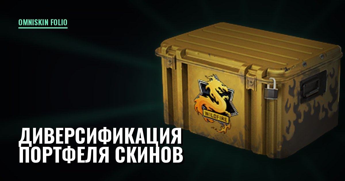 Диверсификация портфеля скинов: как не потерять половину