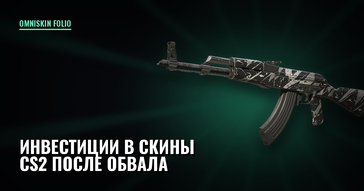 Инвестиции в скины CS2 после обвала: что держит цену
