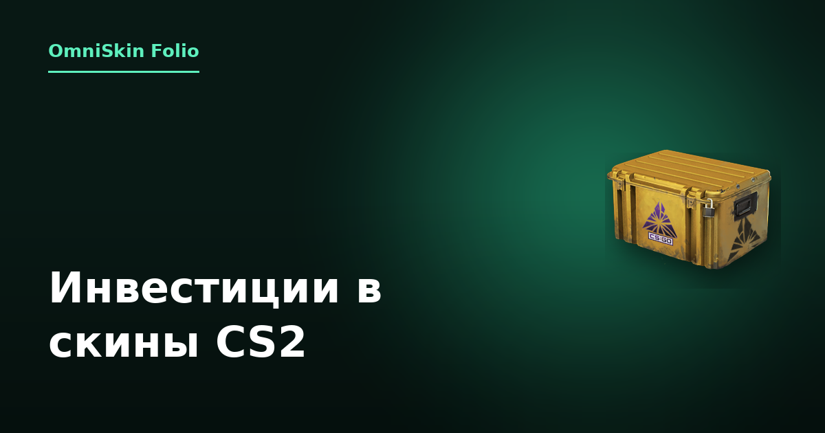 Инвестиции в скины CS2: что держит цену после краша 2025 года