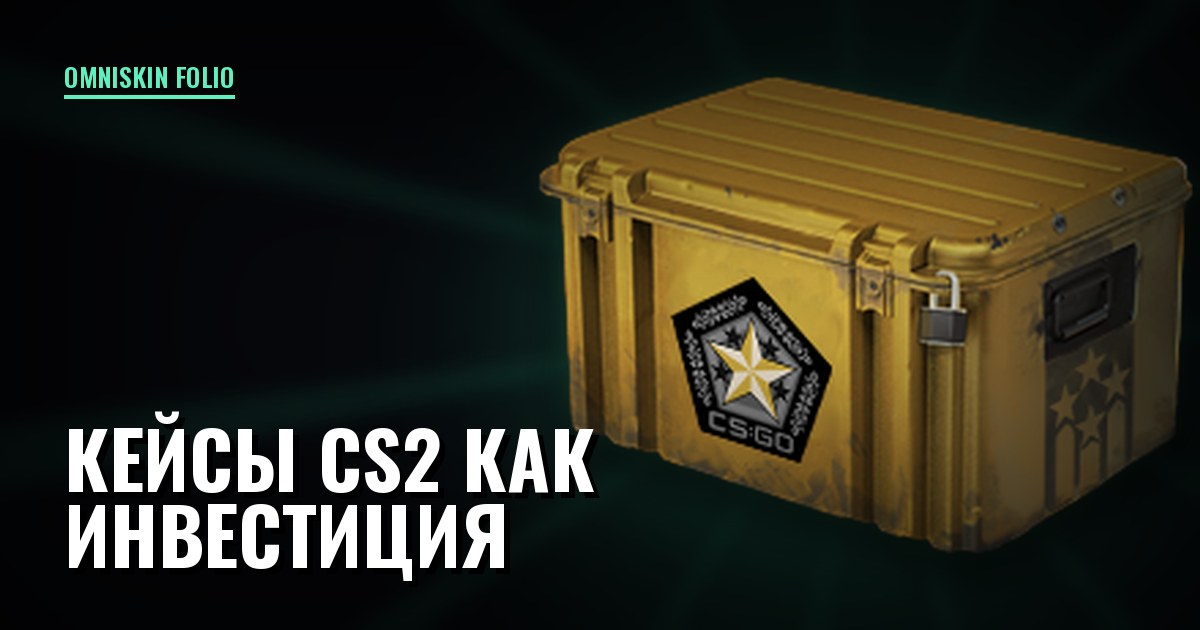 Кейсы CS2 как инвестиция: почему они дорожают и какие брать