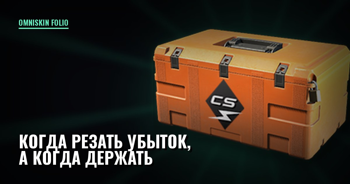 Когда резать убыток, а когда держать: правила до сделки
