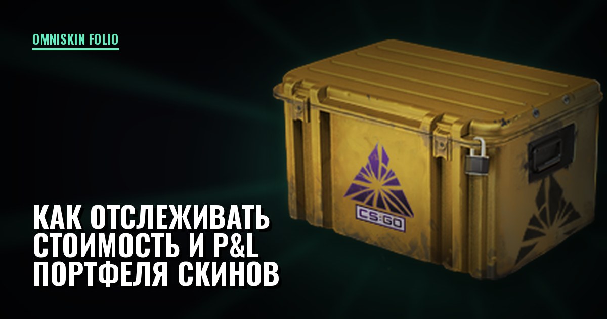 Как отслеживать стоимость и P&L портфеля скинов