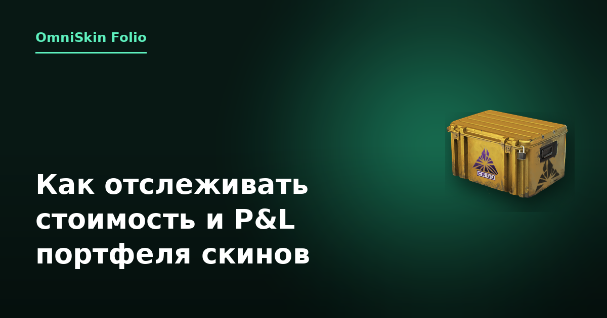Как отслеживать стоимость и P&L портфеля скинов