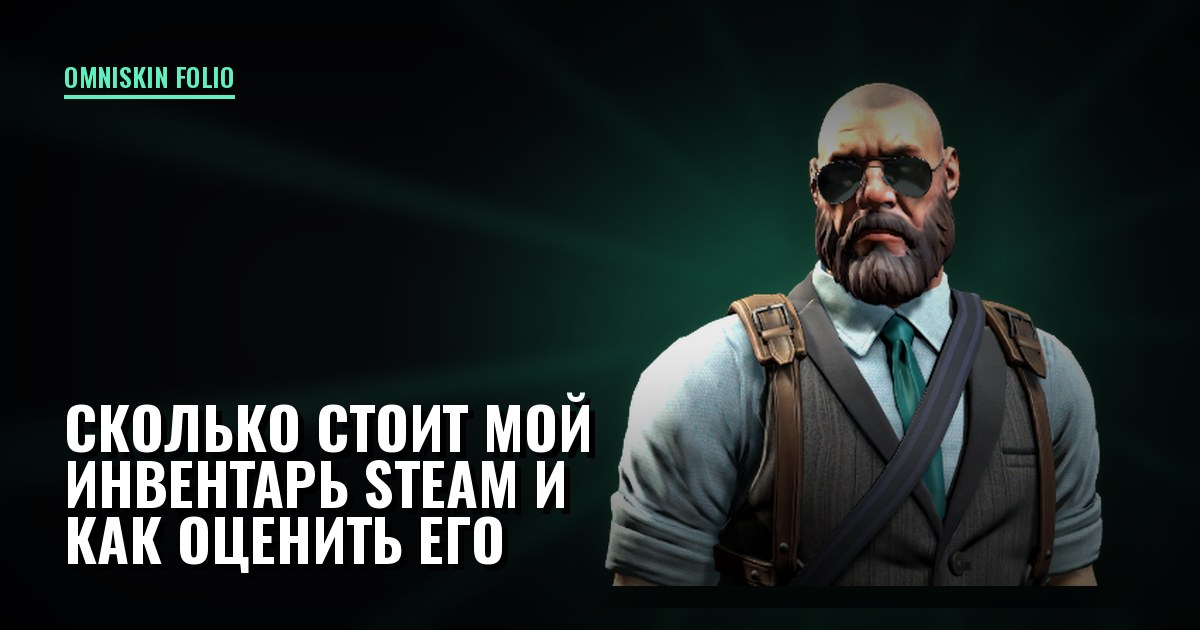 Сколько стоит мой инвентарь Steam и как оценить его честно