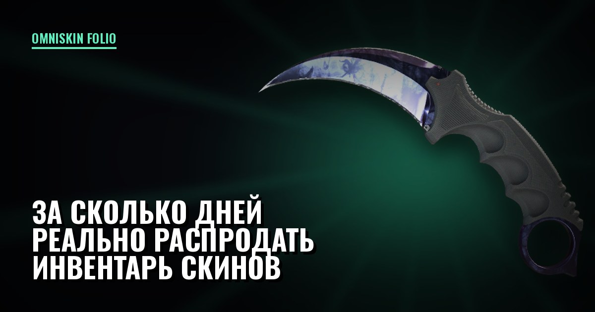 За сколько дней реально распродать инвентарь скинов