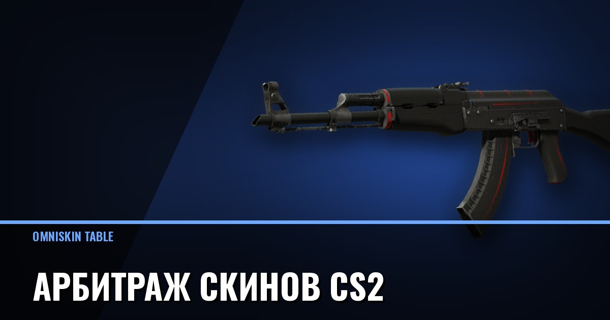 Арбитраж скинов CS2: как считать прибыль, а не разницу цен