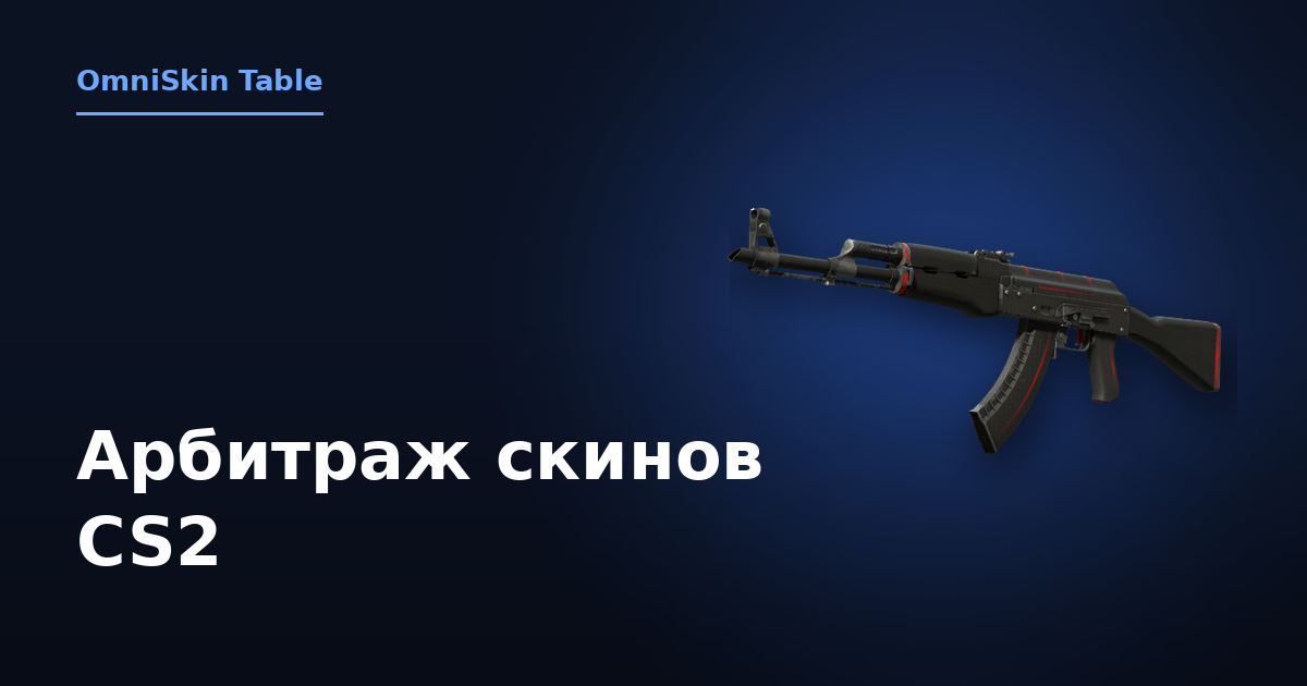 Арбитраж скинов CS2: как считать прибыль, а не разницу цен