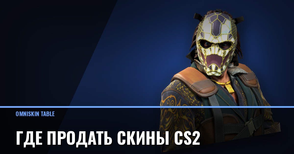Где продать скины CS2: способы, сроки и сколько получите на руки