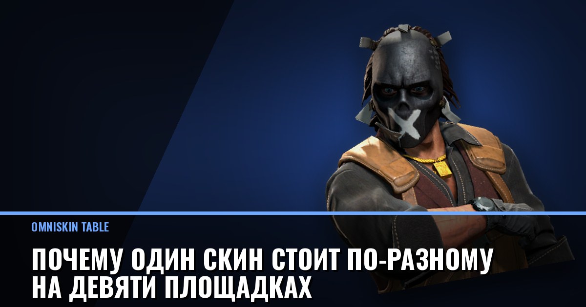 Почему один скин стоит по-разному на девяти площадках