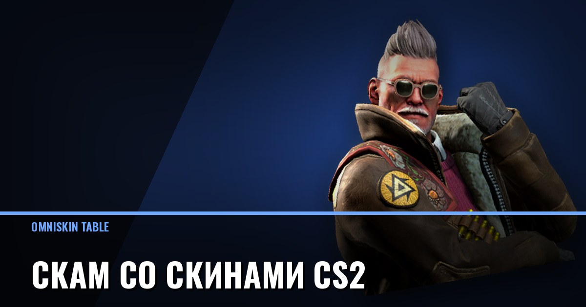 Скам со скинами CS2: 9 схем и как их распознать