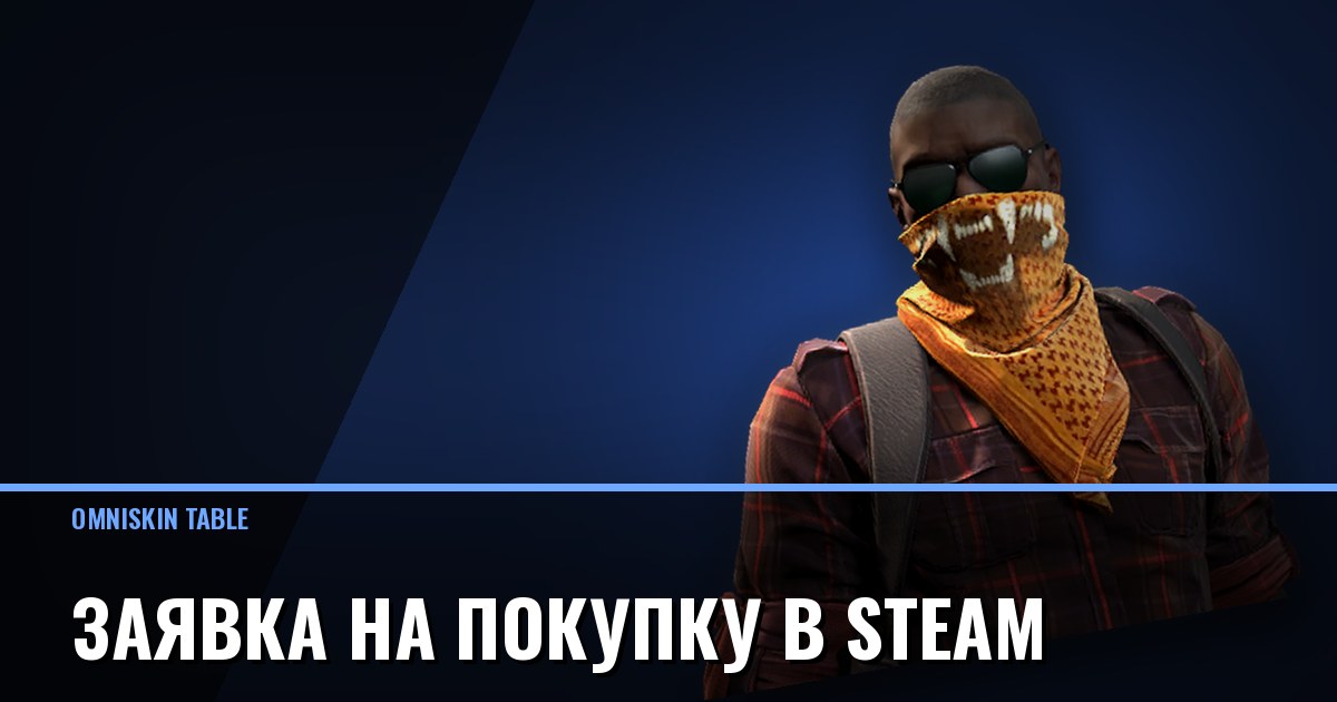 Заявка на покупку в Steam: как работает buy order и когда он выгоднее лота