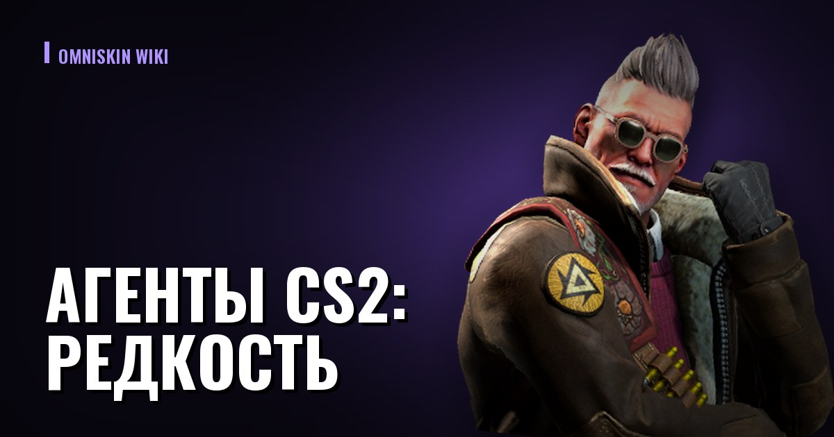 Агенты CS2: редкость, спрос и почему они дешевеют