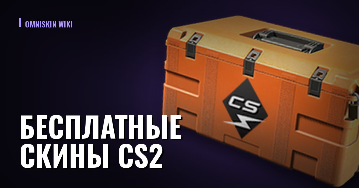 Бесплатные скины CS2: что бывает на самом деле и что всегда обман