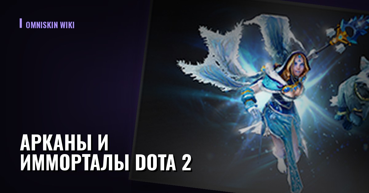 Арканы и имморталы Dota 2: что из этого вообще продаётся