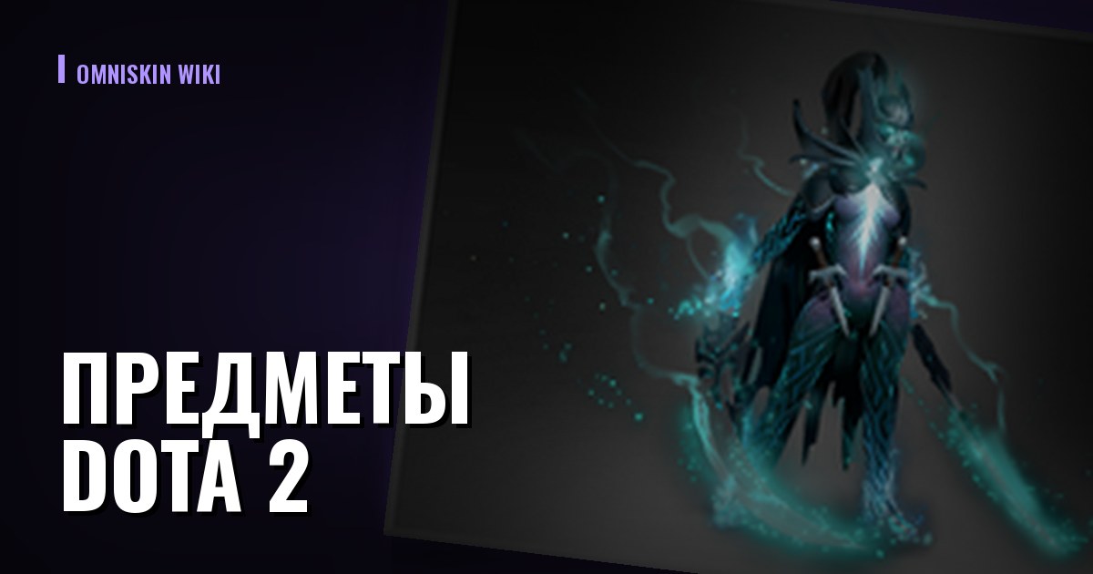 Предметы Dota 2: из чего складывается цена и где продавать