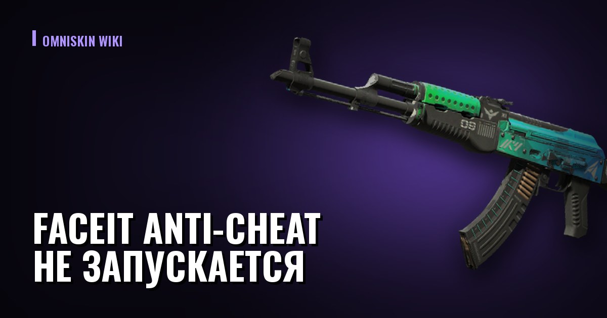 FACEIT Anti-Cheat не запускается: все ошибки и что делать