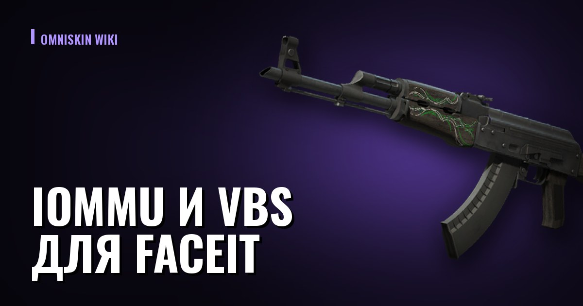 IOMMU и VBS для FACEIT: как включить в Windows 11