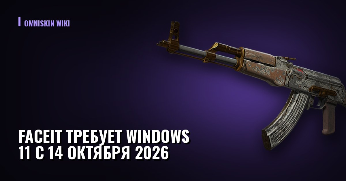 FACEIT требует Windows 11 с 14 октября 2026: что делать