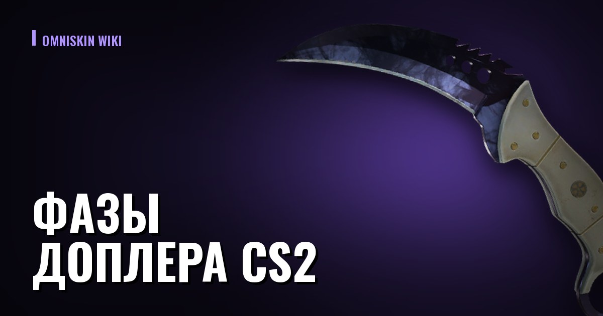 Фазы доплера CS2: как определить по paint_index