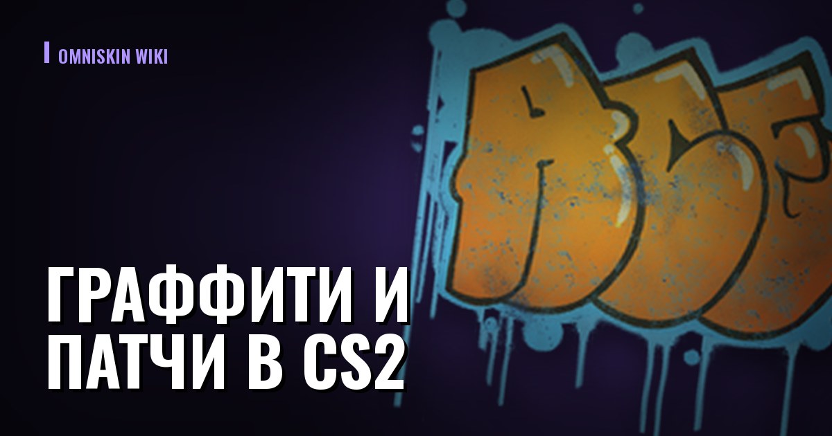 Граффити и патчи в CS2: расходник против коллекционного
