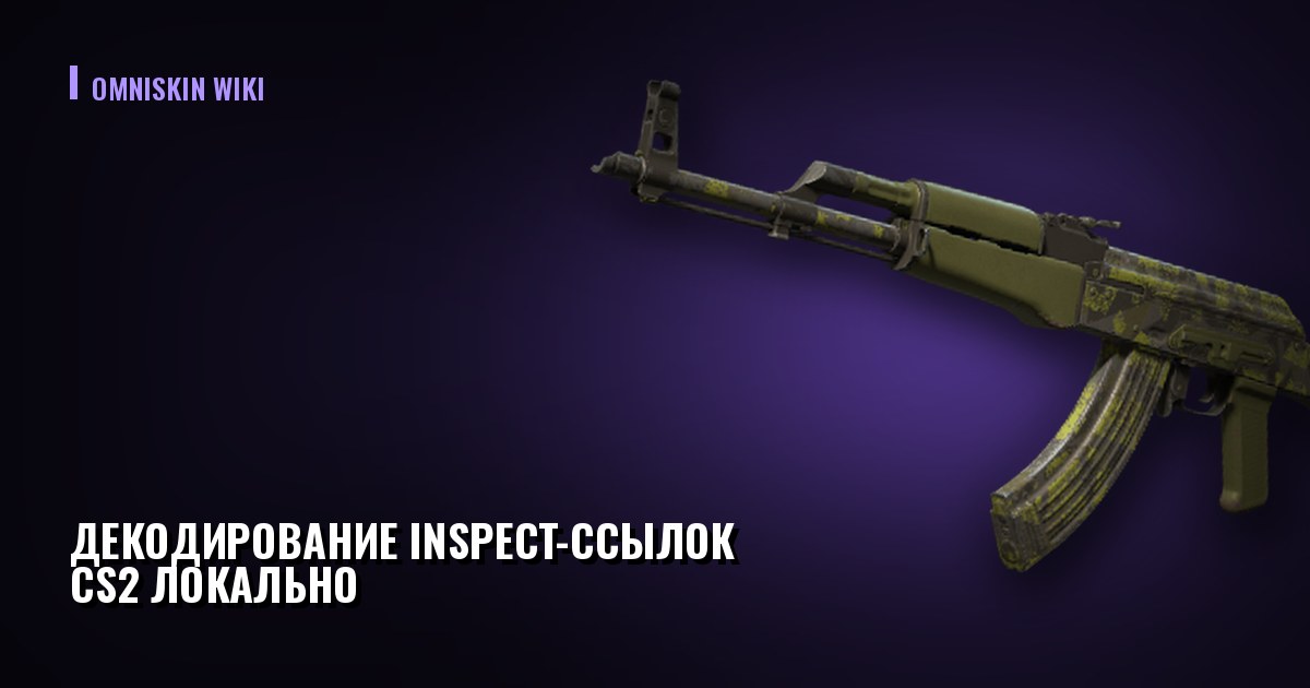Декодирование inspect-ссылок CS2 локально, без API