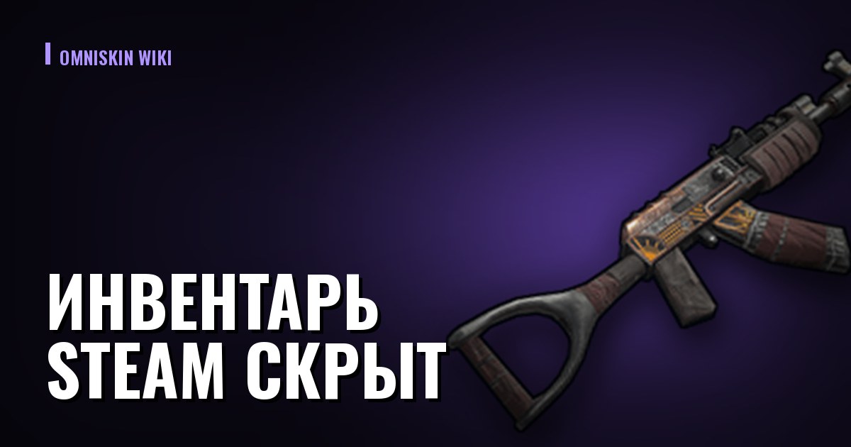 Инвентарь Steam скрыт: как открыть и почему сервисы его не видят