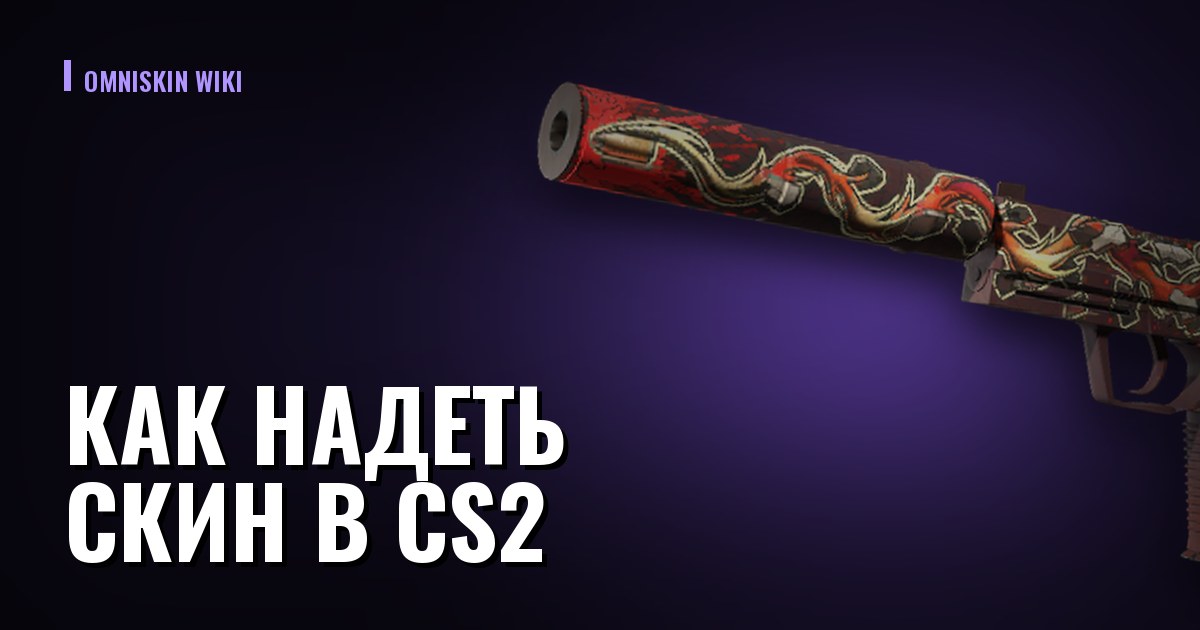 Как надеть скин в CS2: снаряжение, слоты и почему он не появился