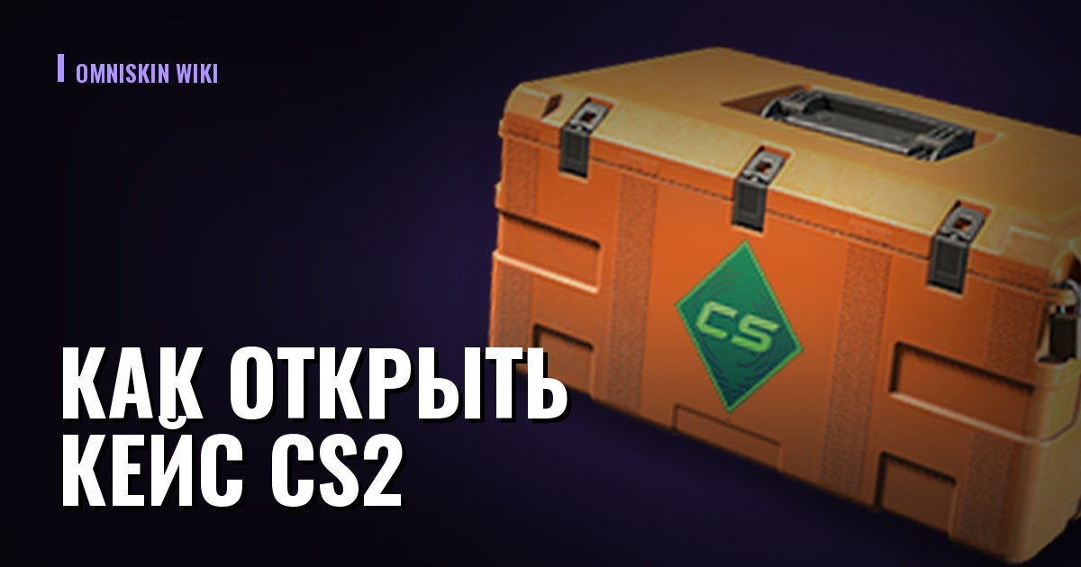 Как открыть кейс CS2: ключ, порядок действий и что важно знать до