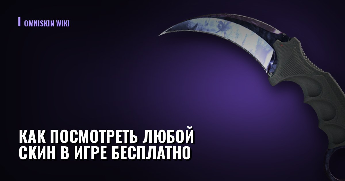 Как посмотреть любой скин в игре бесплатно — и почему «выдать себе скин» не бывает