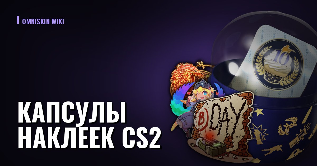 Капсулы наклеек CS2: как читать состав и что изменилось в 2026