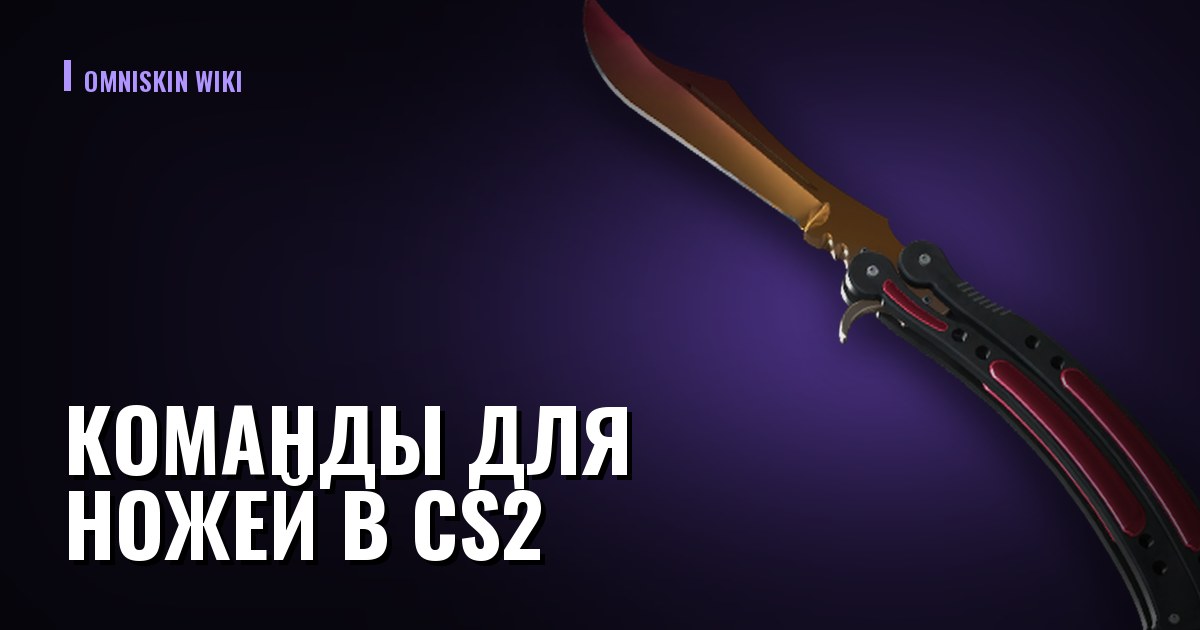 Команды для ножей в CS2: посмотреть любой нож бесплатно