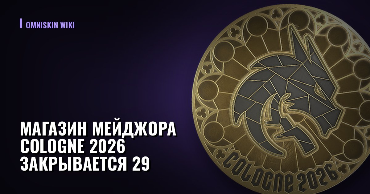 Магазин мейджора Cologne 2026 закрывается 29 сентября: что будет с ценами