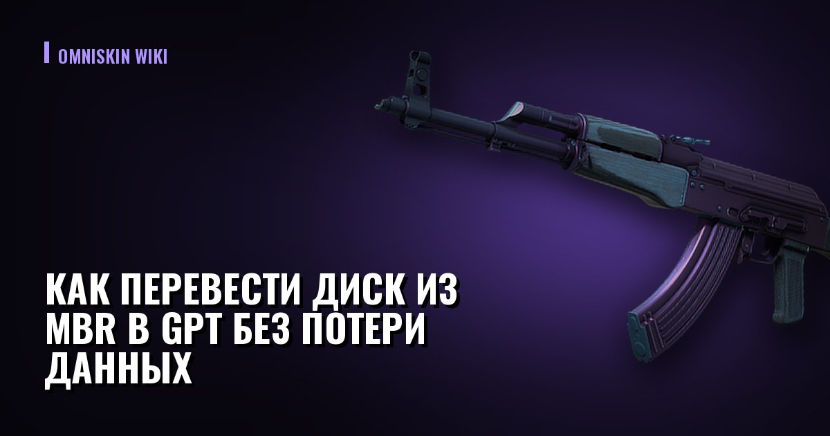 Как перевести диск из MBR в GPT без потери данных
