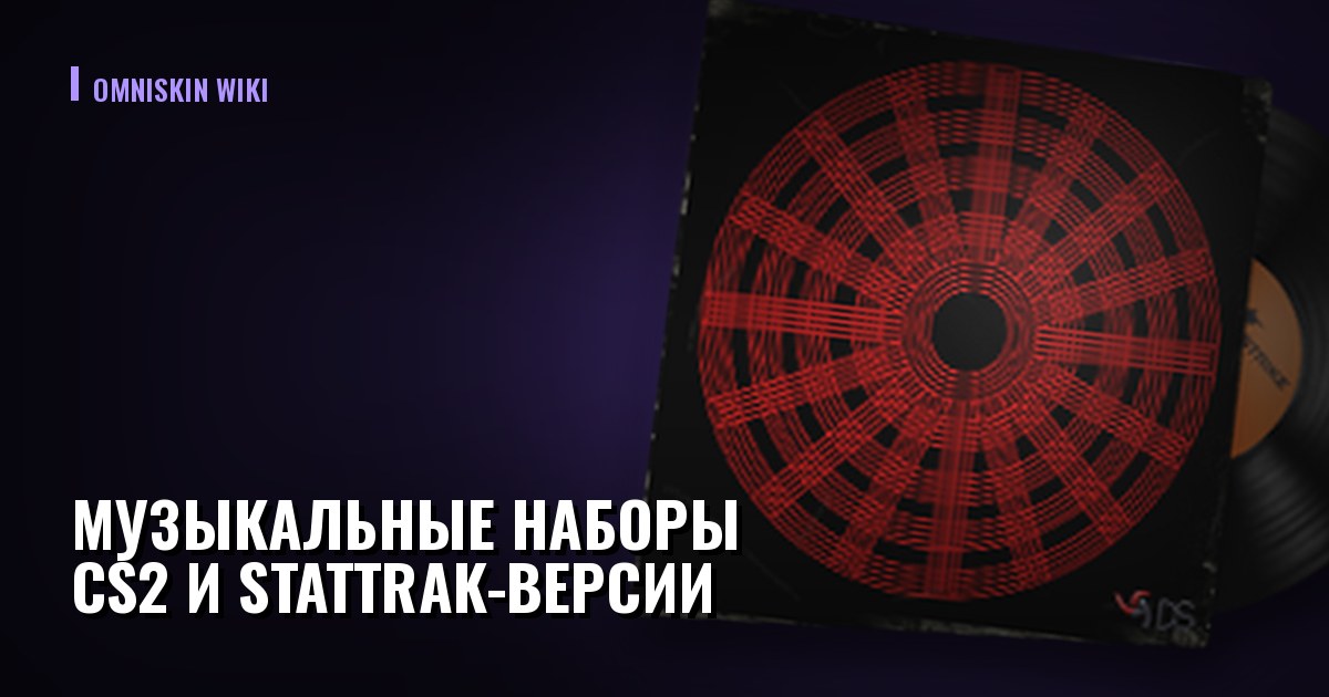 Музыкальные наборы CS2 и StatTrak-версии: как устроены