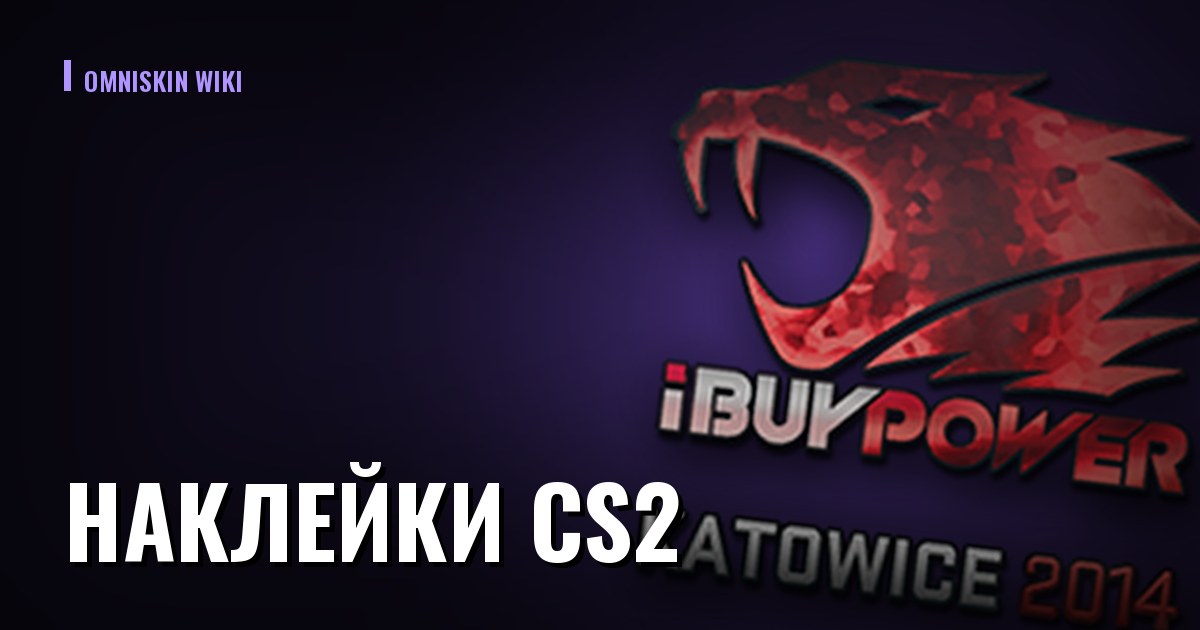 Наклейки CS2: слоты, скребок и сколько они добавляют к цене