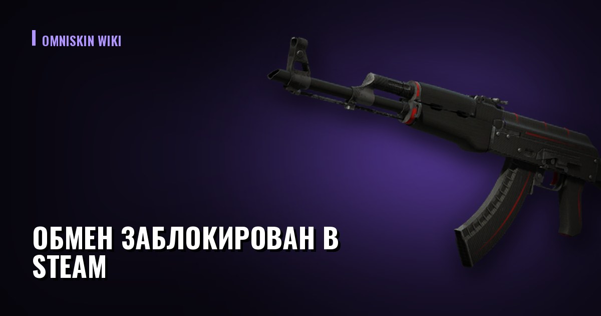 Обмен заблокирован в Steam: 15 дней, 7 дней и остальные причины