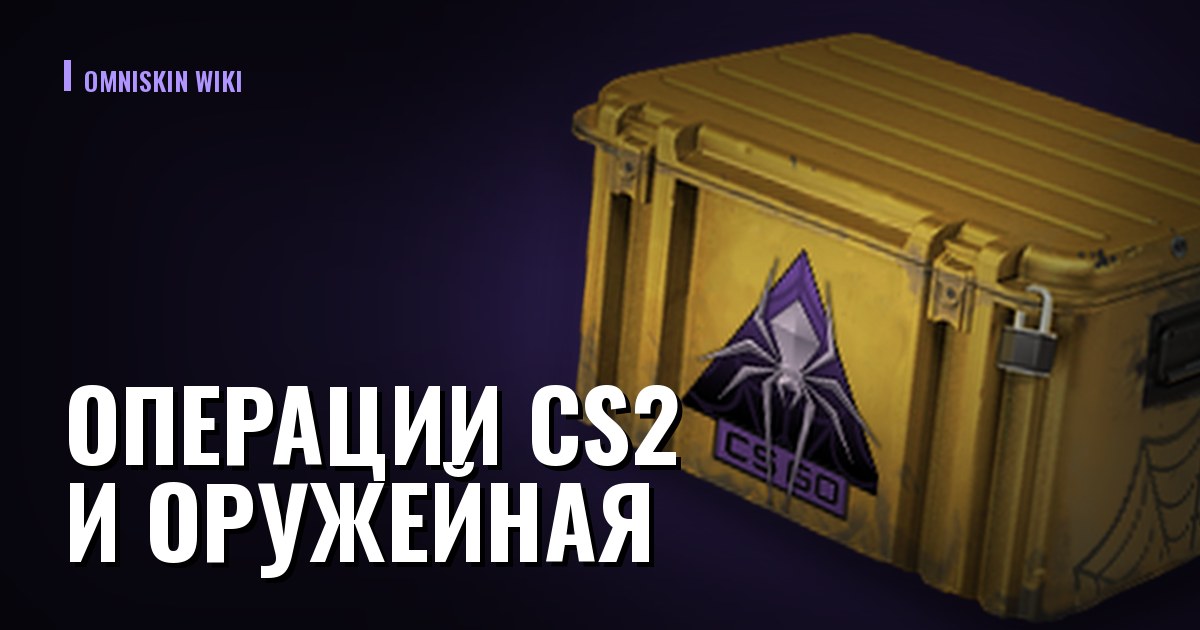 Операции CS2 и Оружейная: что осталось после эпохи пропусков