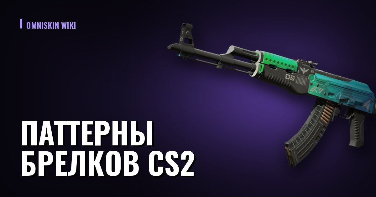 Паттерны брелков CS2: редкие шаблоны и их цена