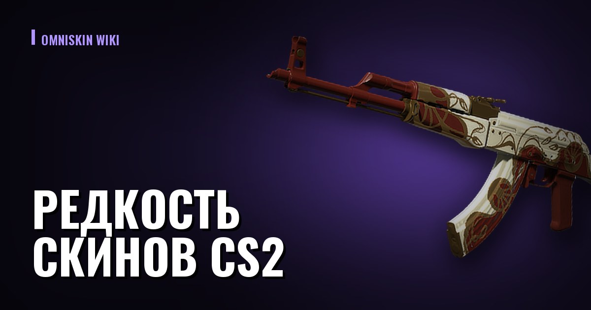 Редкость скинов CS2: цвета, тиры и что они значат для цены