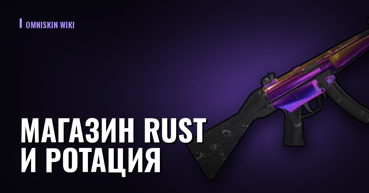Магазин Rust и ротация: почему цена скина решается до покупки