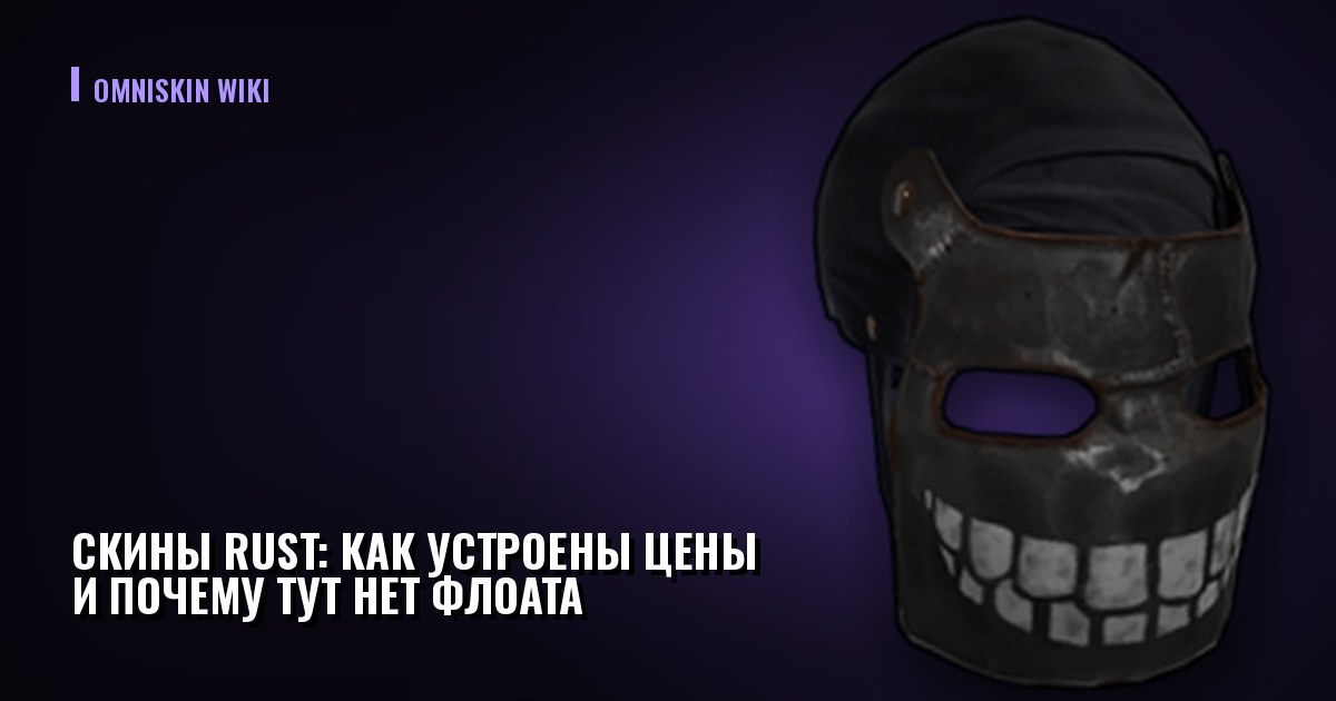 Скины Rust: как устроены цены и почему тут нет флоата