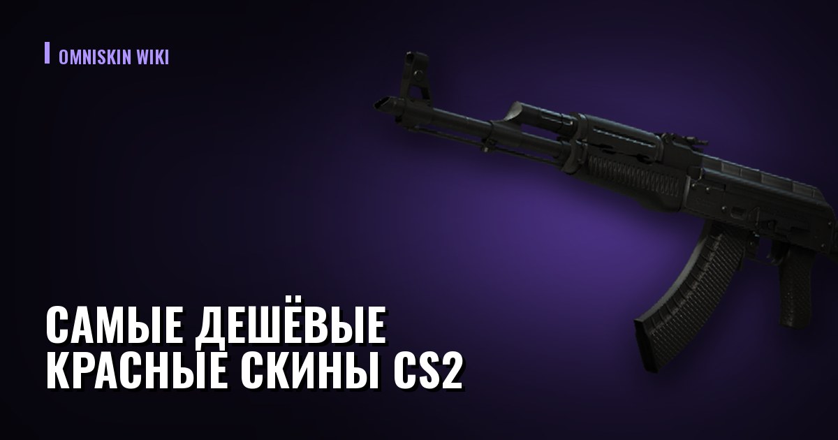 Самые дешёвые красные скины CS2: живой список и как его читать