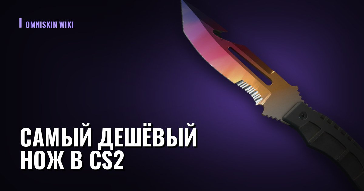 Самый дешёвый нож в CS2: живой список и на чём реально экономить