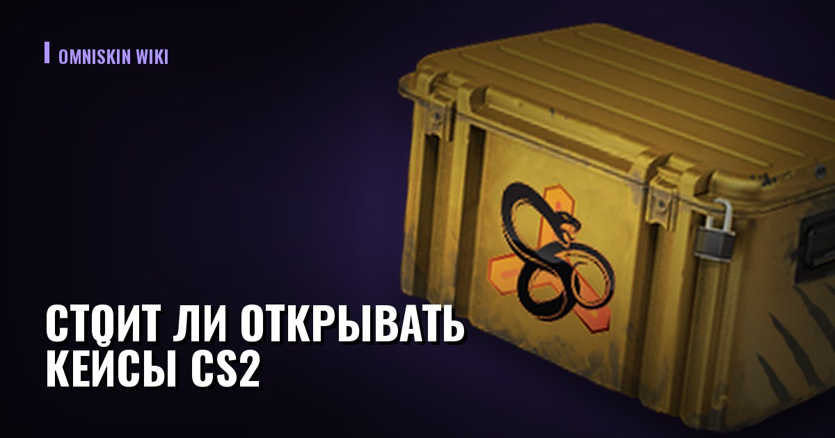 Стоит ли открывать кейсы CS2: математика вместо надежды