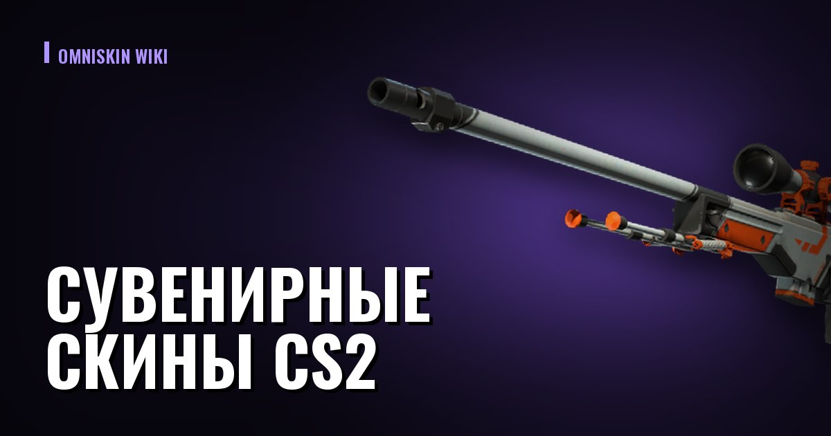 Сувенирные скины CS2: откуда берутся и почему цена скачет в разы