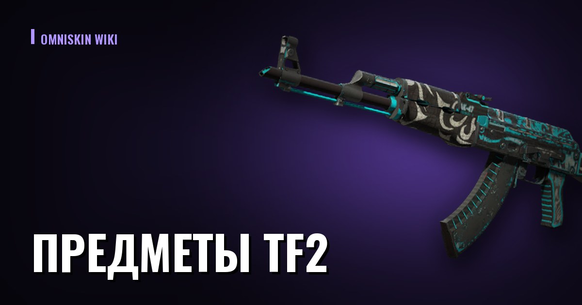 Предметы TF2: как оценить и где продать выгоднее