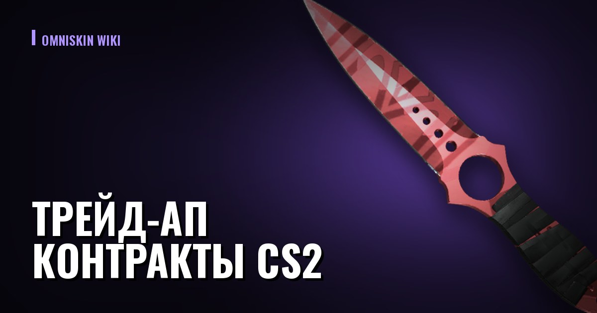 Трейд-ап контракты CS2: как считать и когда это выгодно